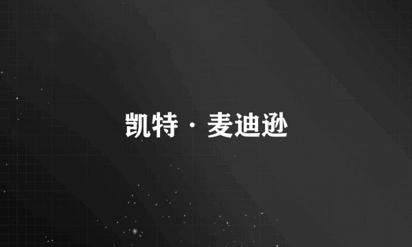 凯特·麦迪逊