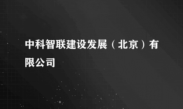 中科智联建设发展（北京）有限公司