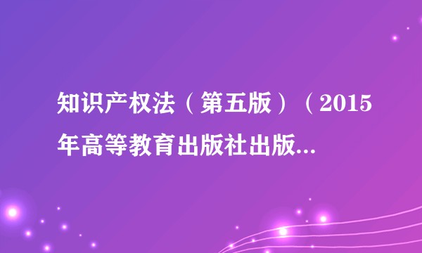 知识产权法（第五版）（2015年高等教育出版社出版的图书）