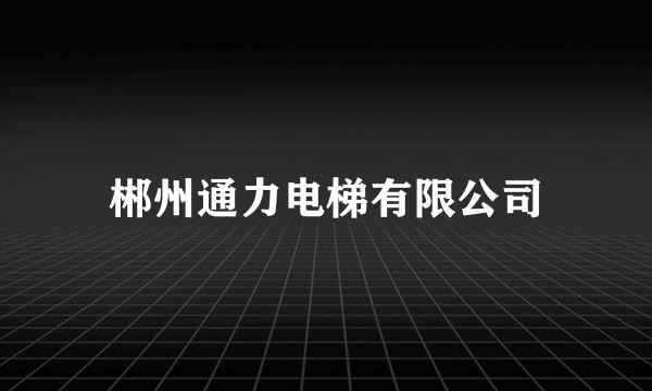 郴州通力电梯有限公司