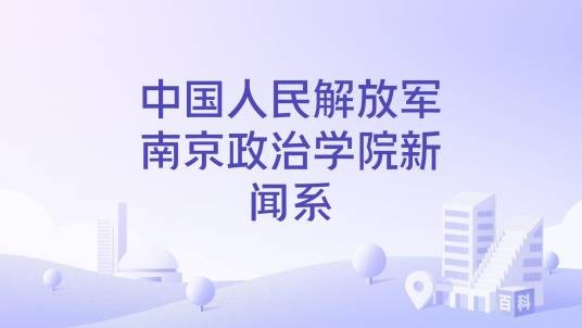 中国人民解放军南京政治学院新闻系