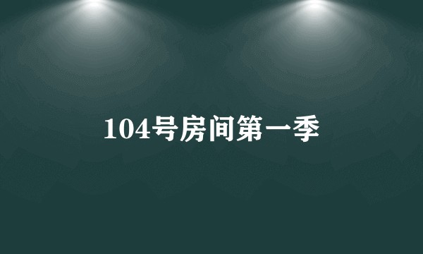 104号房间第一季