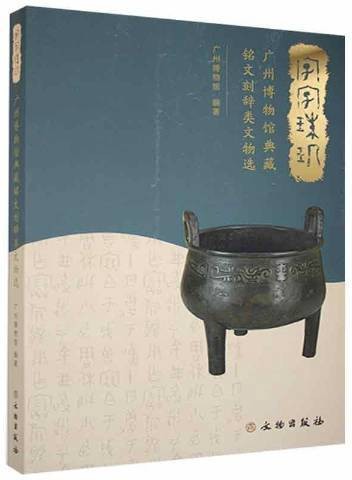 字字珠玑（2021年文物出版社出版的图书）