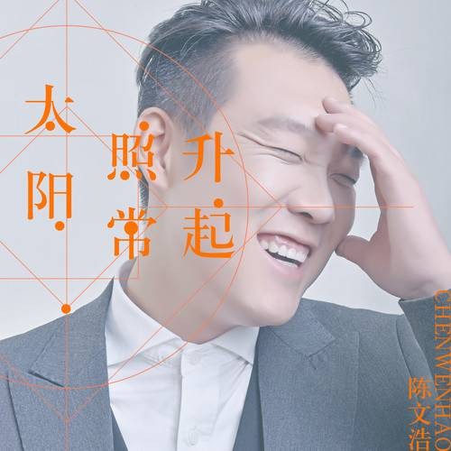太阳照常升起(陈文浩演唱歌曲)