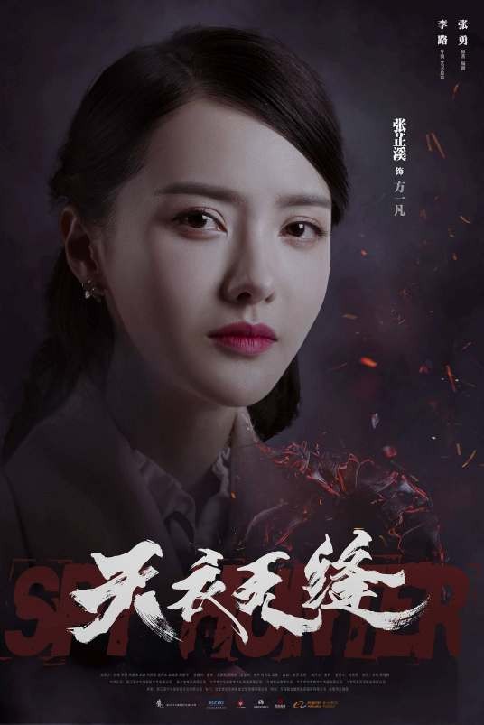 方一凡（谍战剧《天衣无缝》中的中共地下党角色）