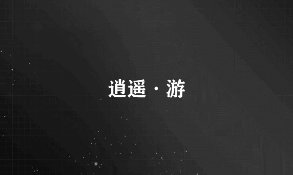 逍遥·游