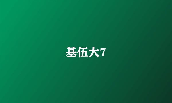 基伍大7