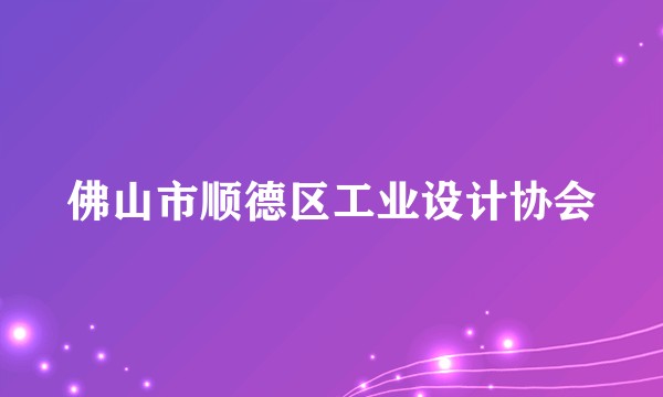 佛山市顺德区工业设计协会