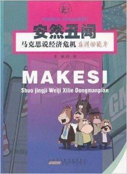 马克思说经济危机系列动漫片：安然丑闻