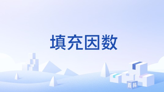 填充因数