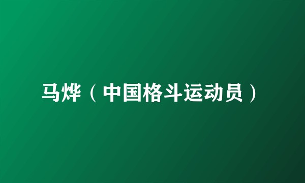 马烨(中国格斗运动员)