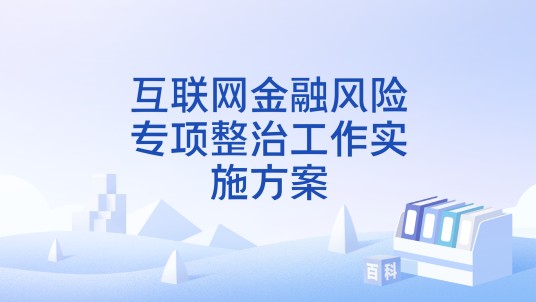 互联网金融风险专项整治工作实施方案