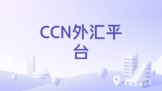 CCN外汇平台