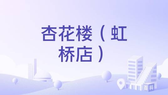 杏花楼（虹桥店）