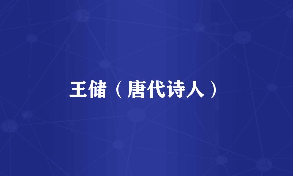 王储（唐代诗人）