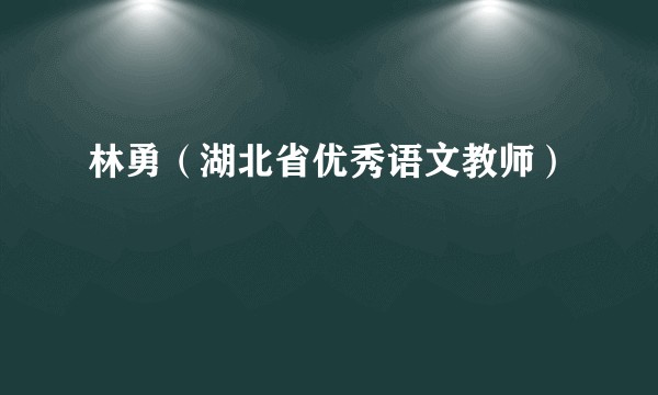 林勇（湖北省优秀语文教师）