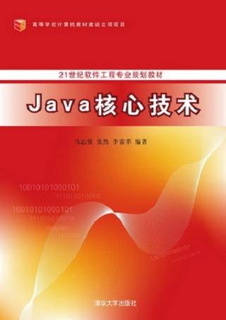 JAVA核心技术(2014年清华大学出版社出版的图书)