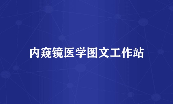 内窥镜医学图文工作站