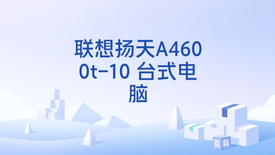 联想扬天A4600t-10 台式电脑