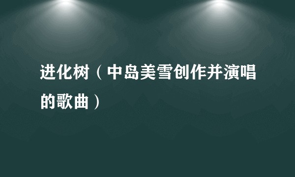 进化树（中岛美雪创作并演唱的歌曲）
