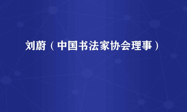 刘蔚（中国书法家协会理事）