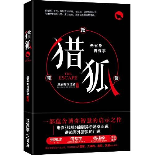 猎狐(2017年中国文联出版社出版的图书)