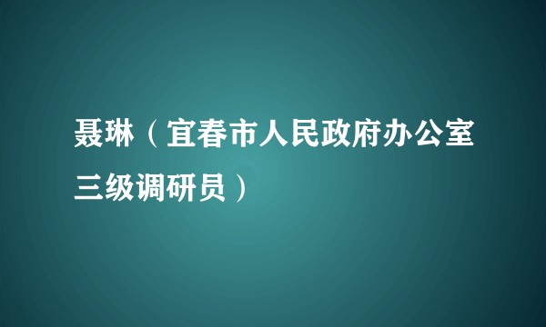聂琳（宜春市人民政府办公室三级调研员）