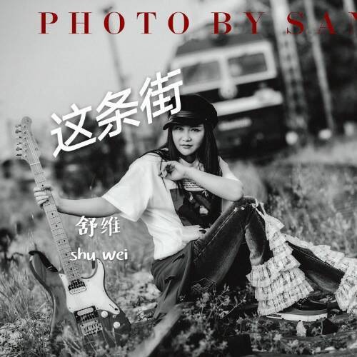 这条街（许勇演唱的民谣歌曲）