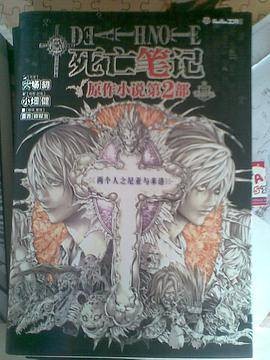 死亡笔记原作小说第2部