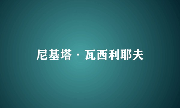 尼基塔·瓦西利耶夫