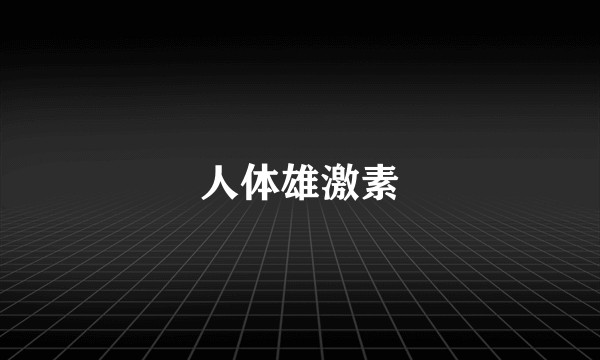 人体雄激素