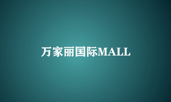 万家丽国际MALL