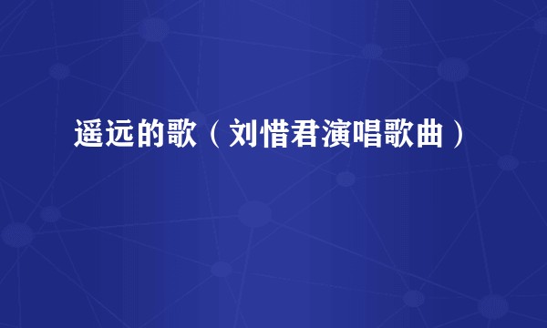 遥远的歌（刘惜君演唱歌曲）