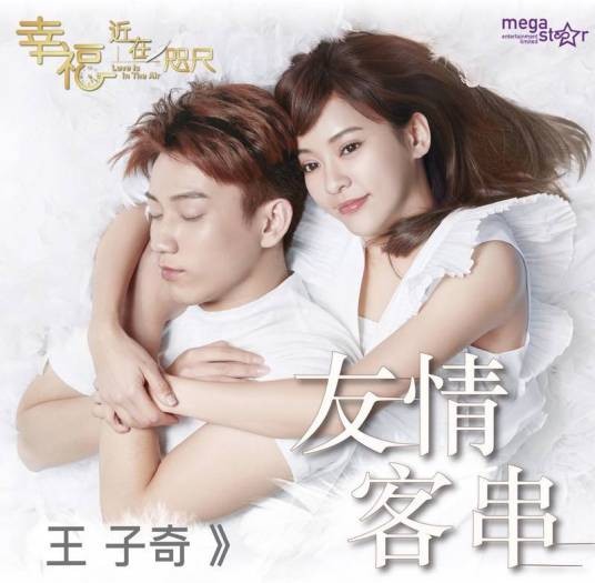 友情客串（奇幻爱情剧《幸福，近在咫尺》插曲）