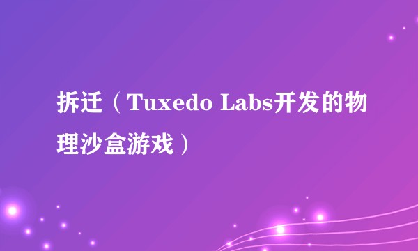 拆迁（Tuxedo Labs开发的物理沙盒游戏）