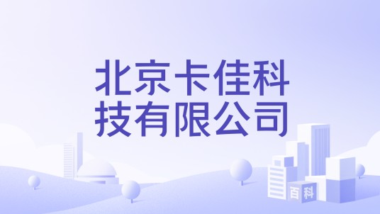 北京卡佳科技有限公司