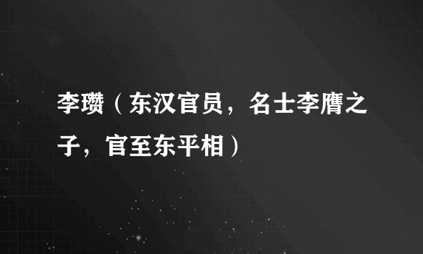 李瓒（东汉官员，名士李膺之子，官至东平相）