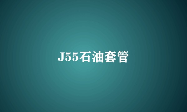 J55石油套管