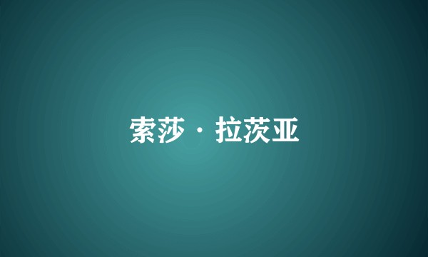 索莎·拉茨亚