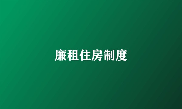 廉租住房制度