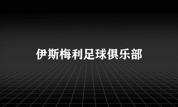 伊斯梅利足球俱乐部