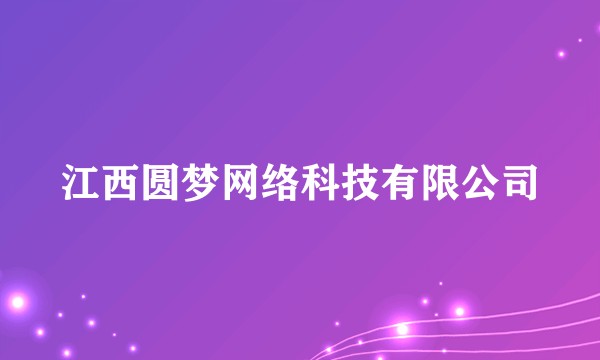 江西圆梦网络科技有限公司