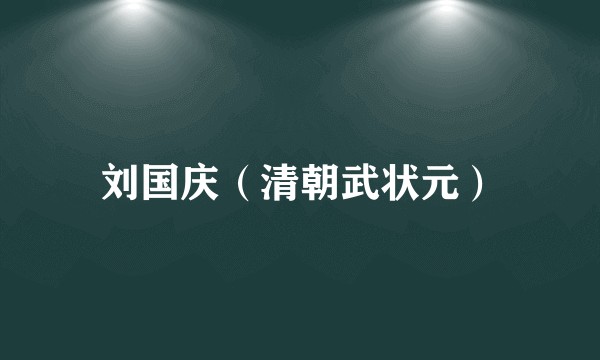 刘国庆（清朝武状元）