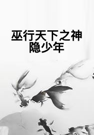 巫行天下之神隐少年