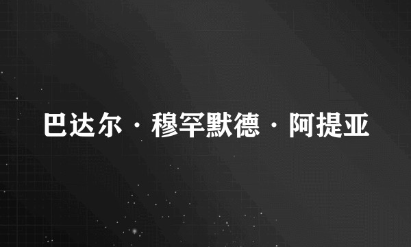 巴达尔·穆罕默德·阿提亚