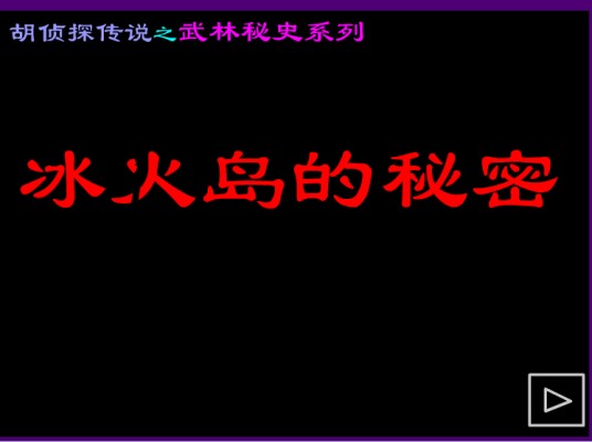 胡侦探传说之冰火岛的秘密