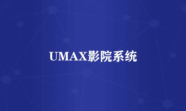 UMAX影院系统