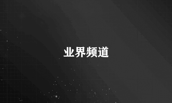 业界频道