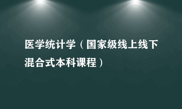 医学统计学（国家级线上线下混合式本科课程）