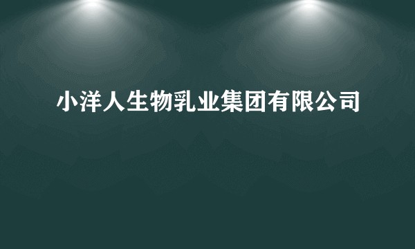 小洋人生物乳业集团有限公司